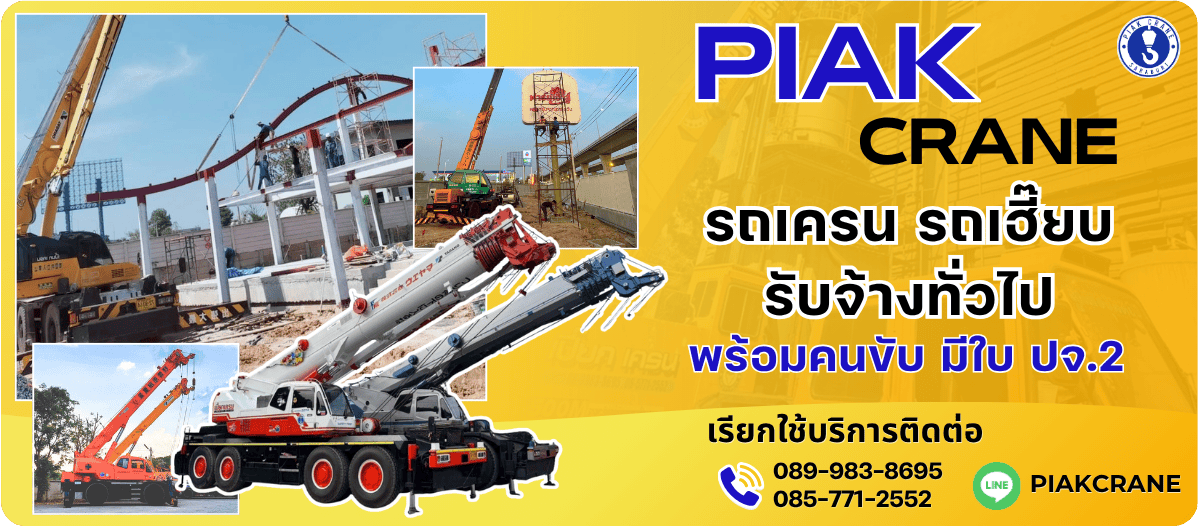 รถเครน สระบุรี